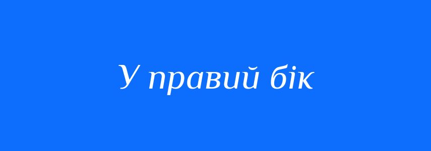 Синоніми до слова У правий бік