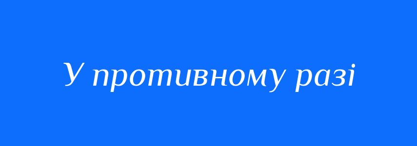 Синоніми до слова У противному разі