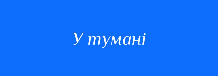 Синоніми до слова У тумані