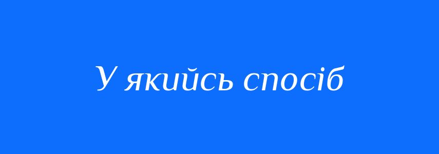 Синоніми до слова У якийсь спосіб
