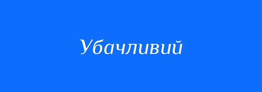 Синоніми до слова Убачливий