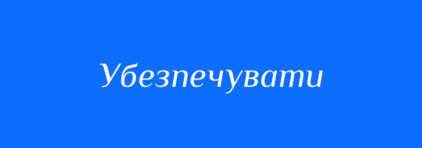 Синоніми до слова Убезпечувати