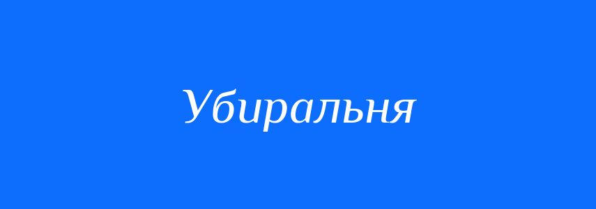 Синоніми до слова Убиральня