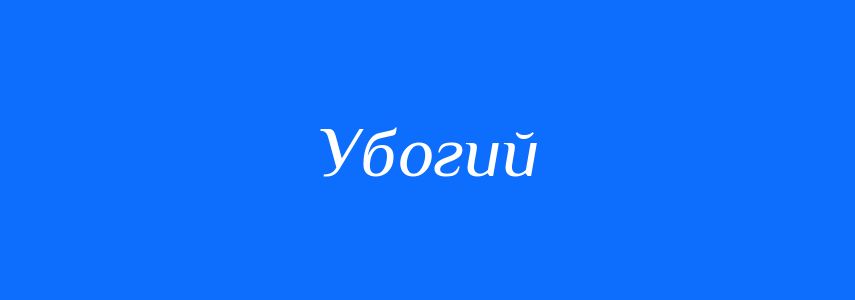 Синоніми до слова Убогий