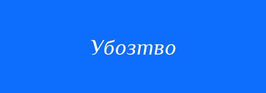 Синоніми до слова Убозтво