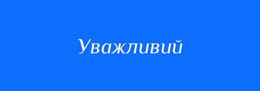 Синоніми до слова Уважливий