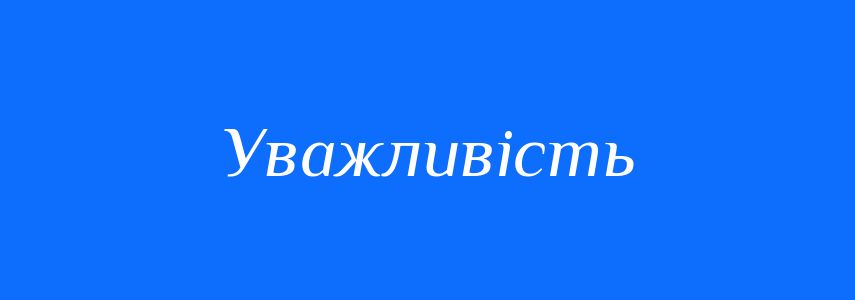 Синоніми до слова Уважливість