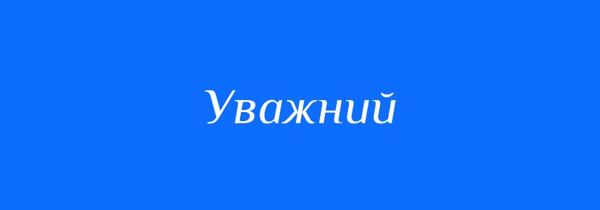 Синоніми до слова Уважний