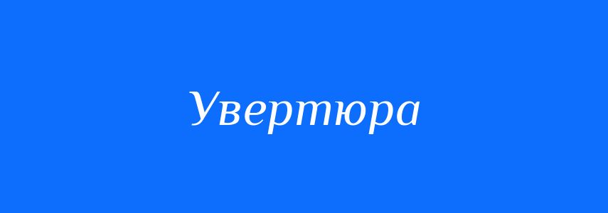 Синоніми до слова Увертюра