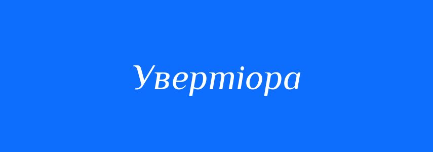 Синоніми до слова Увертіора