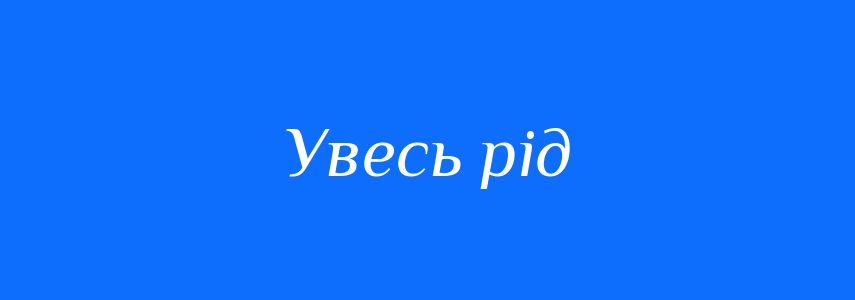 Синоніми до слова Увесь рід