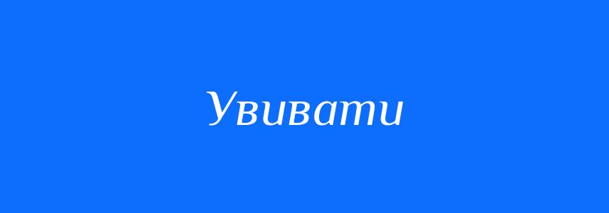 Синоніми до слова Увивати
