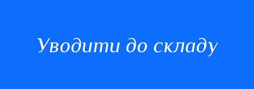 Синоніми до слова Уводити до складу