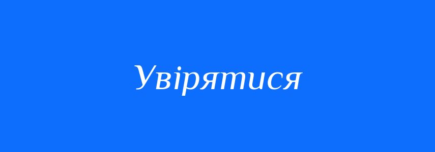 Синоніми до слова Увірятися