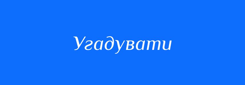 Синоніми до слова Угадувати