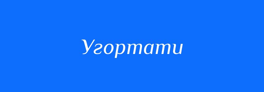 Синоніми до слова Угортати