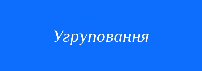 Синоніми до слова Угруповання