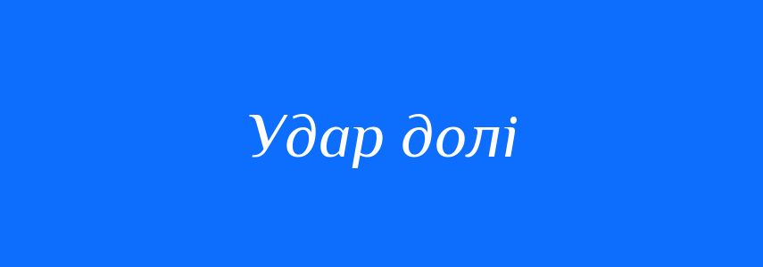Синоніми до слова Удар долі