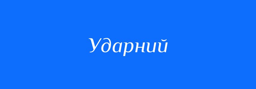 Синоніми до слова Ударний