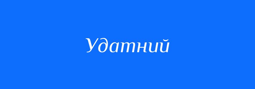 Синоніми до слова Удатний