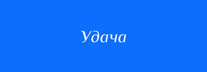 Синоніми до слова Удача