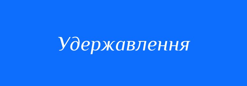 Синоніми до слова Удержавлення