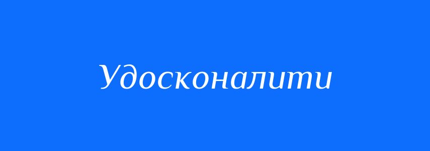 Синоніми до слова Удосконалити