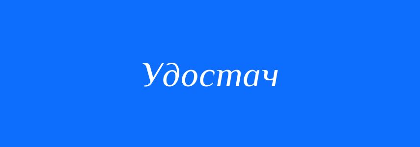 Синоніми до слова Удостач