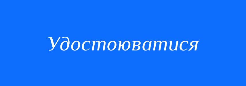 Синоніми до слова Удостоюватися
