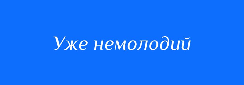 Синоніми до слова Уже немолодий