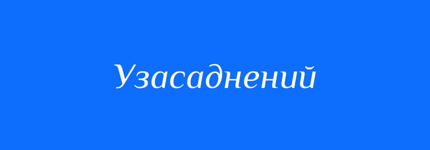 Синоніми до слова Узасаднений