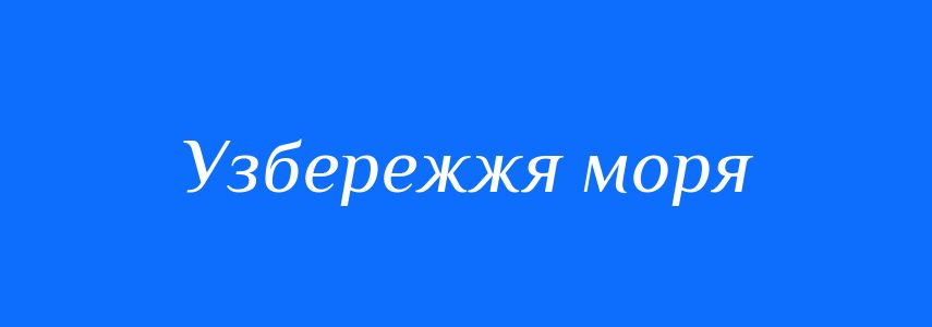 Синоніми до слова Узбережжя моря