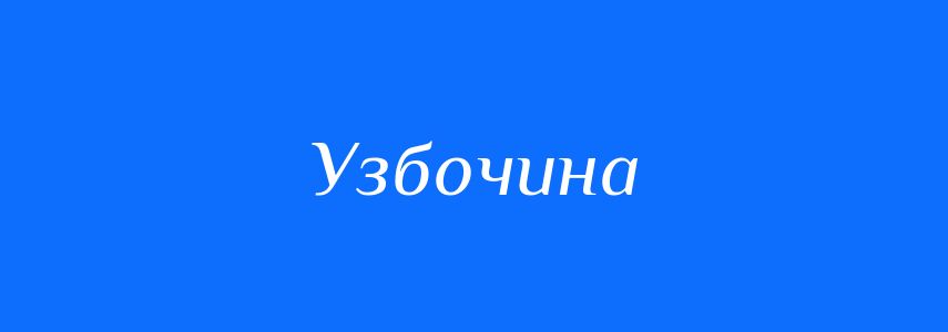 Синоніми до слова Узбочина