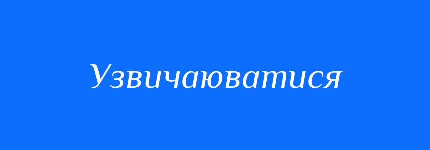 Синоніми до слова Узвичаюватися