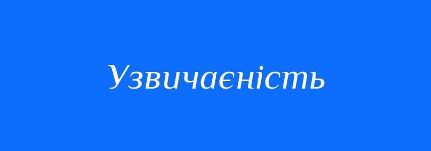 Синоніми до слова Узвичаєність