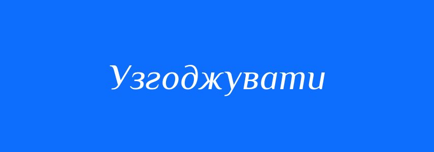 Синоніми до слова Узгоджувати