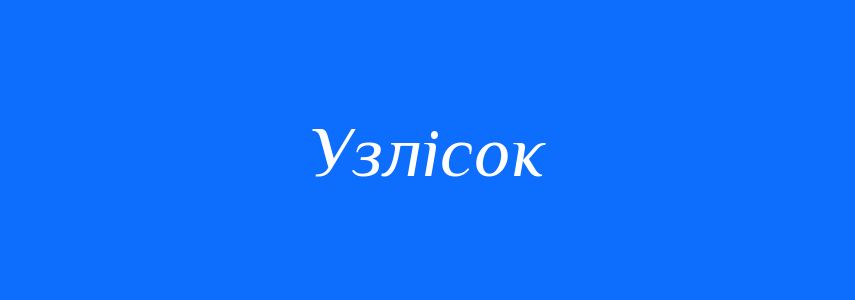 Синоніми до слова Узлісок
