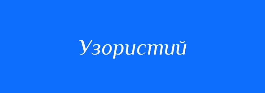 Синоніми до слова Узористий