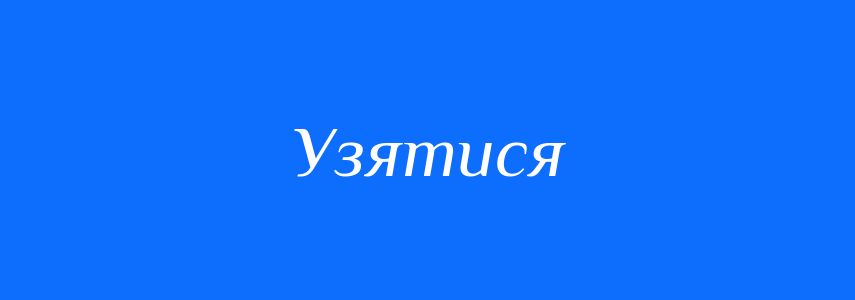 Синоніми до слова Узятися