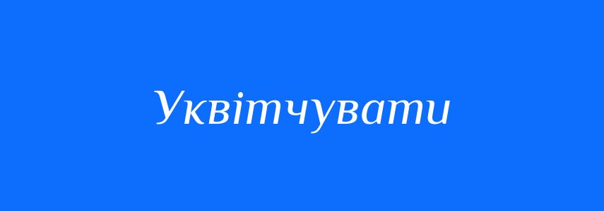 Синоніми до слова Уквітчувати