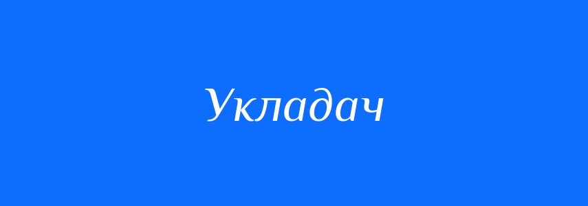 Синоніми до слова Укладач