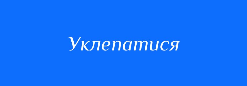 Синоніми до слова Уклепатися