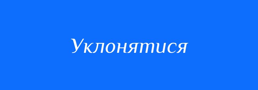 Синоніми до слова Уклонятися