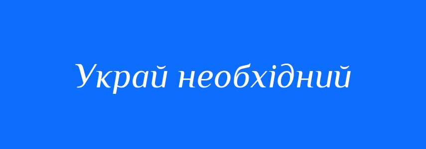 Синоніми до слова Украй необхідний