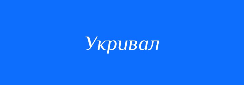 Синоніми до слова Укривал