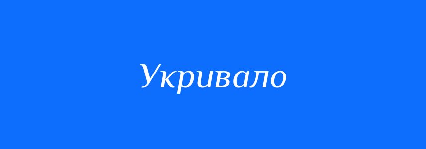 Синоніми до слова Укривало