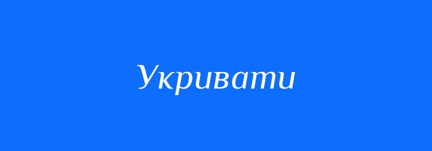 Синоніми до слова Укривати