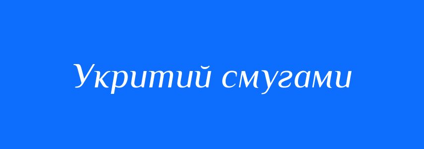 Синоніми до слова Укритий смугами