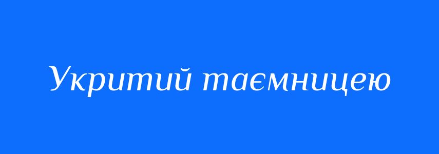 Синоніми до слова Укритий таємницею