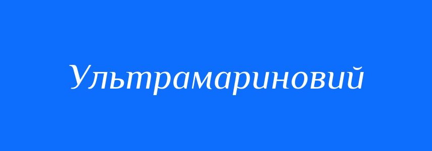 Синоніми до слова Ультрамариновий